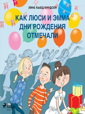 cover image of Как Люси и Эмма дни рождения отмечали